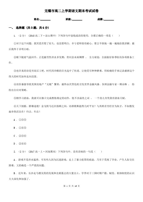 无锡市高二上学期语文期末考试试卷