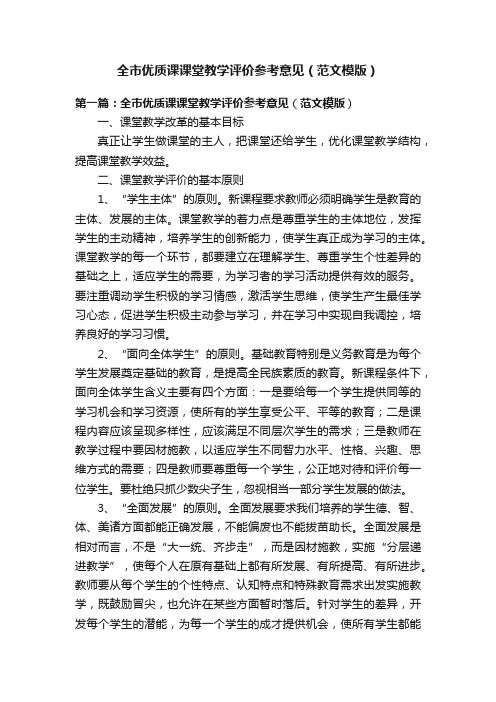 全市优质课课堂教学评价参考意见（范文模版）