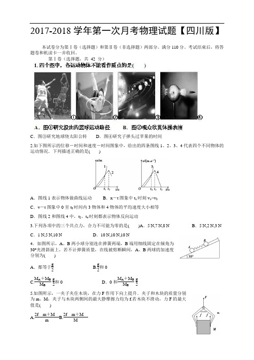 四川版2017-2018学年高三上学期第一次月考 物理 Word版含答案