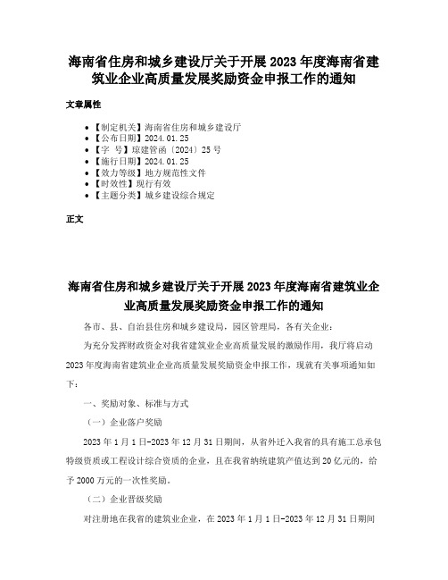 海南省住房和城乡建设厅关于开展2023年度海南省建筑业企业高质量发展奖励资金申报工作的通知