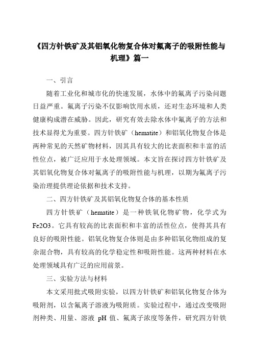 《2024年四方针铁矿及其铝氧化物复合体对氟离子的吸附性能与机理》范文