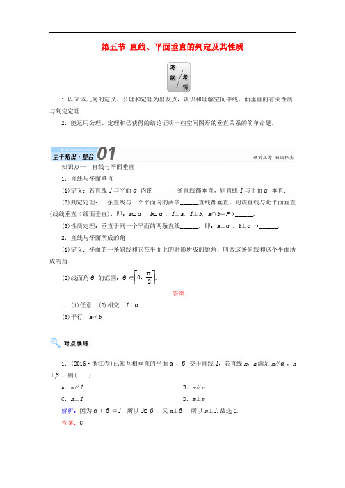 高考数学一轮复习 第七章 立体几何 第五节 直线、平面垂直的判定及其性质学案 文