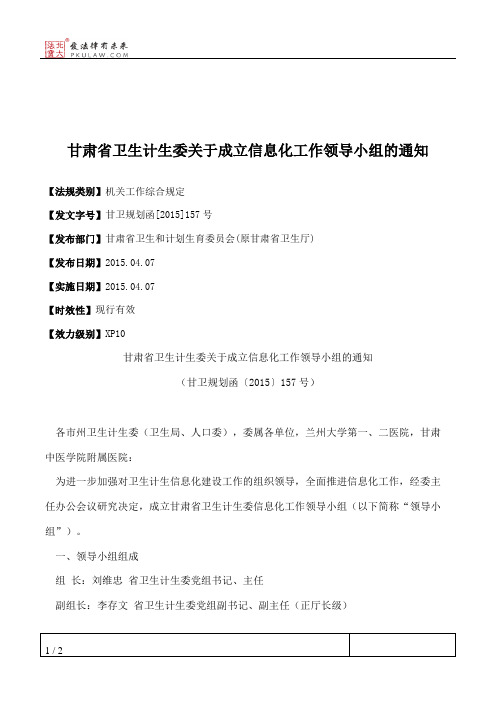 甘肃省卫生计生委关于成立信息化工作领导小组的通知