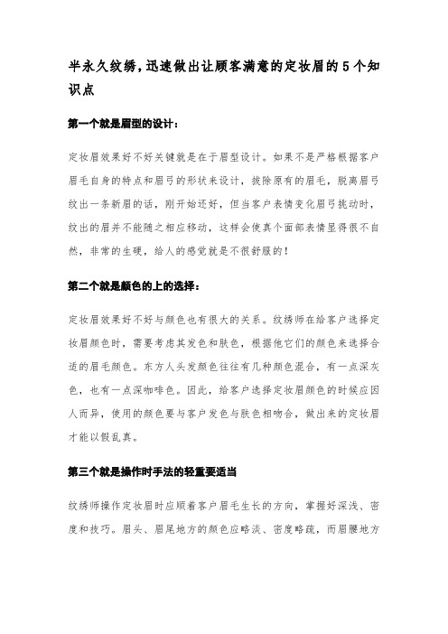 半永久纹绣,迅速做出让顾客满意的定妆眉的5个知识点