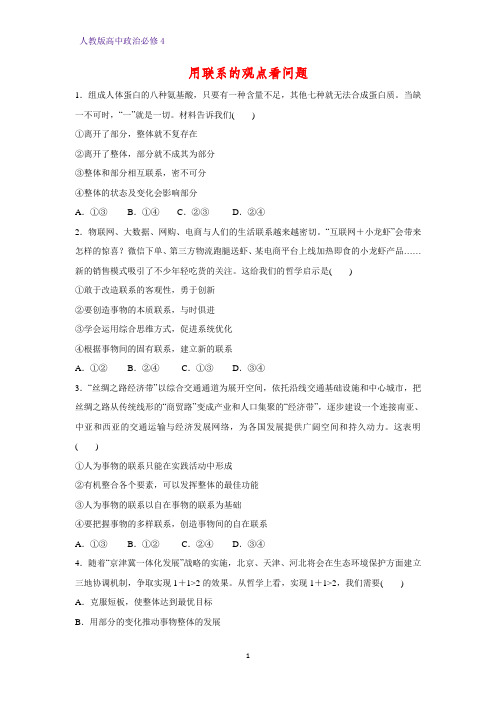 高中政治必修4课时作业22:7.2 用联系的观点看问题练习题