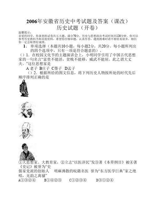 2006年安徽省历史中考试题及答案(课改)历史
