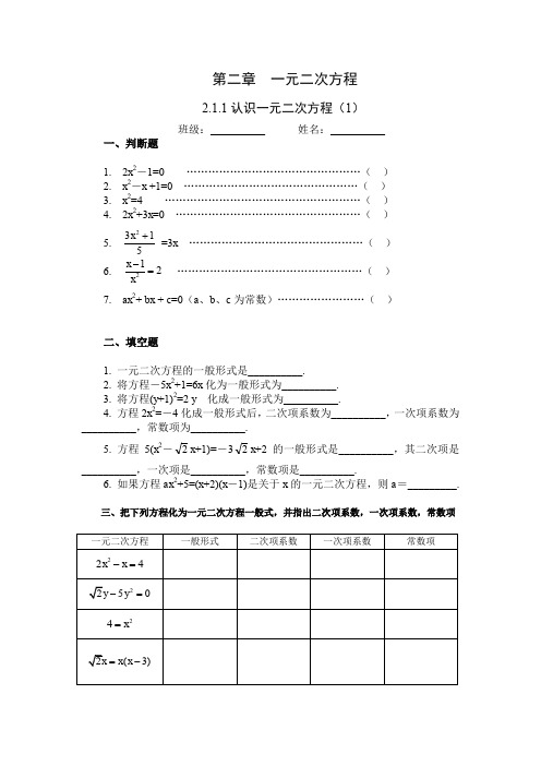 北师大版初三数学上册2.1.1 认识一元二次方程 课后作业.doc.1.1 认识一元二次方程 课后作业