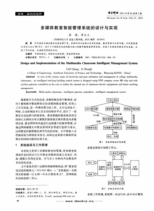 多媒体教室智能管理系统的设计与实现