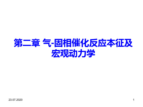 化学反应工程第二章气固相催化反应本征及宏观动力学PPT课件