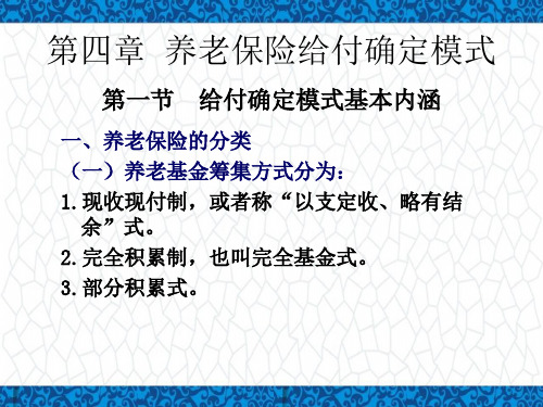 社会保险PPT课件：第四章养老保险给付确定模式