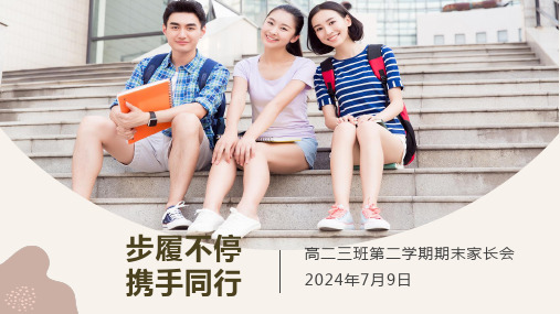 步履不停 携手同行 课件--天津市第四十一中学2023-2024学年高二下学期期末家长会