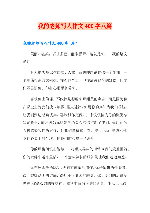 我的老师写人作文400字八篇