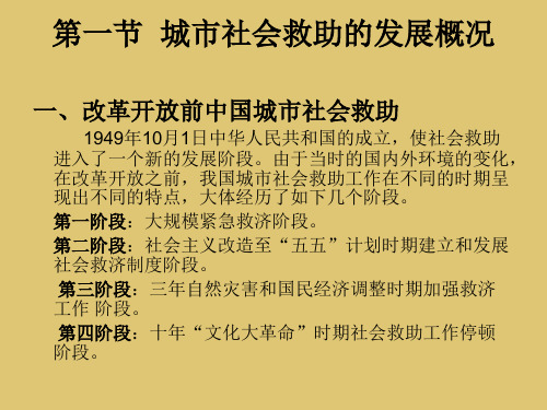 第10章 城市社会救助《社会福利与社会救助》PPT课件