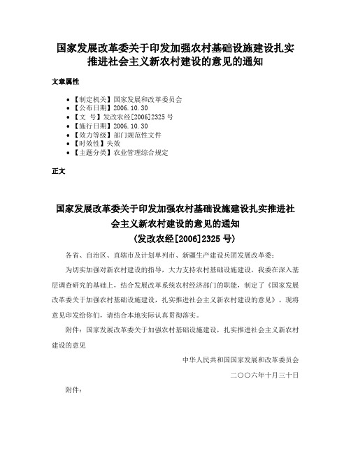 国家发展改革委关于印发加强农村基础设施建设扎实推进社会主义新农村建设的意见的通知