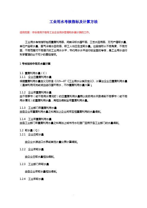 工业用水考核指标及计算方法