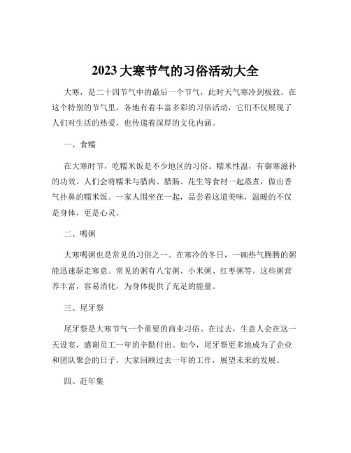 2023大寒节气的习俗活动大全