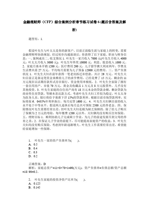 金融理财师(CFP)综合案例分析章节练习试卷6(题后含答案及解析)