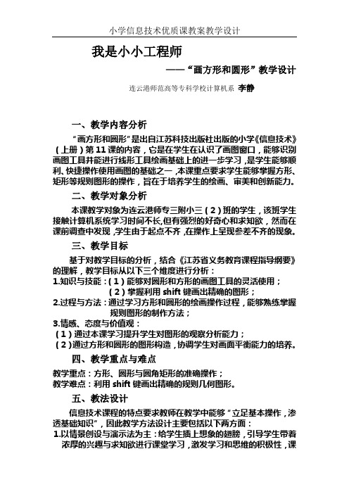 江苏科技出版社出版的小学《信息技术》我是小小工程师画方形和圆形教学设计