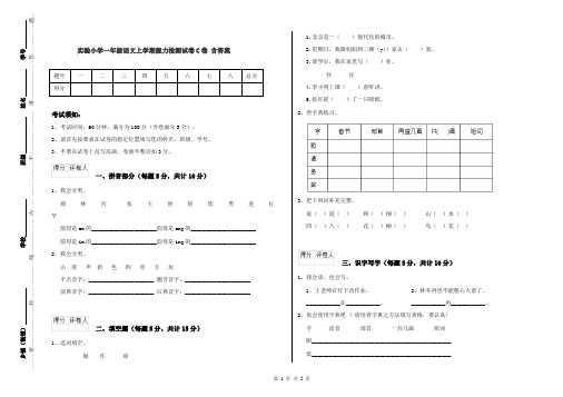 实验小学一年级语文上学期能力检测试卷C卷 含答案