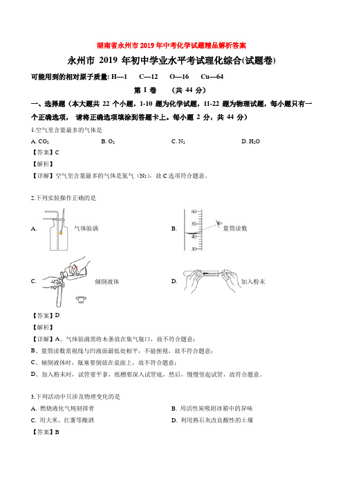 湖南省永州市2019年中考化学试题精品解析答案