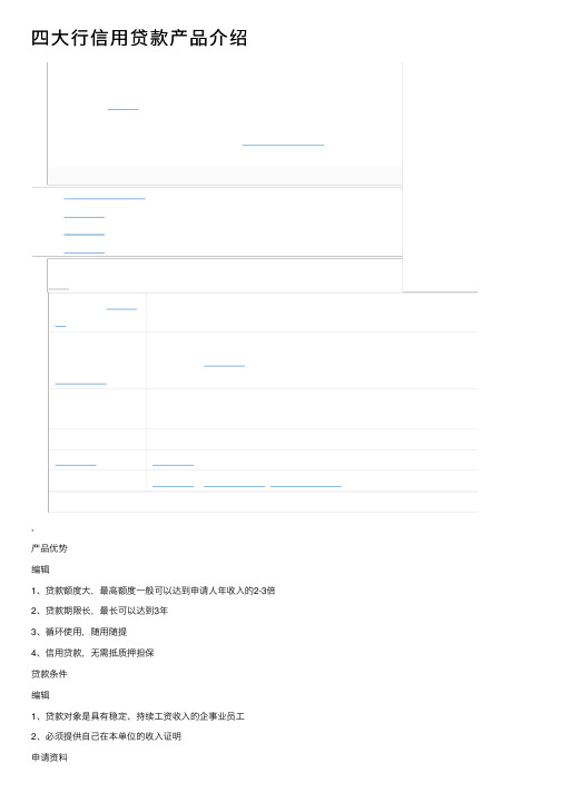 四大行信用贷款产品介绍