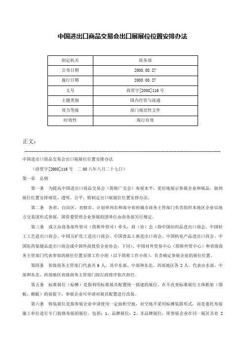 中国进出口商品交易会出口展展位位置安排办法-商贸字[2008]116号