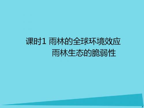 高中地理第二章区域生态环境建设以亚马孙热带林为例1雨林的全球环境效应雨林生态的脆弱性课件新人教版必修3