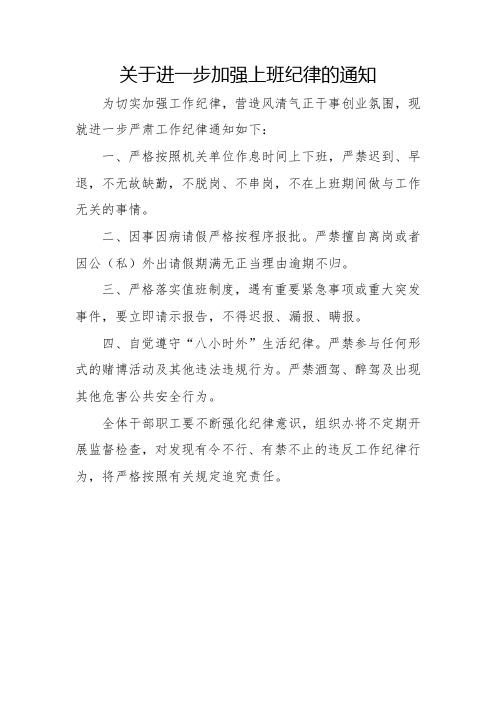 关于进一步加强上班纪律的通知