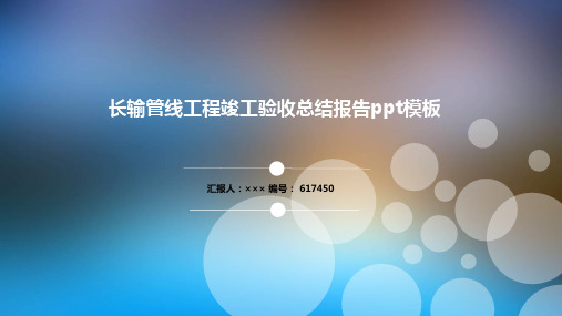 长输管线工程竣工验收总结报告ppt模板