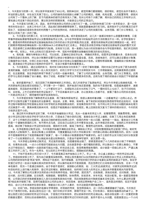 大四会计实习日记30篇