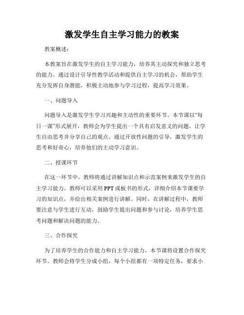 激发学生自主学习能力的教案