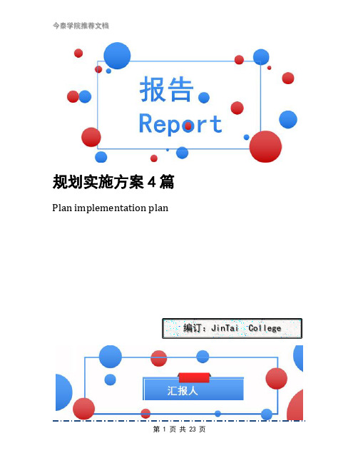 规划实施方案4篇