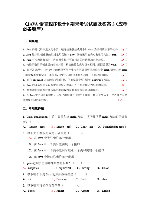 JAVA语言程序设计期末考试试题及答案2应考必备题库