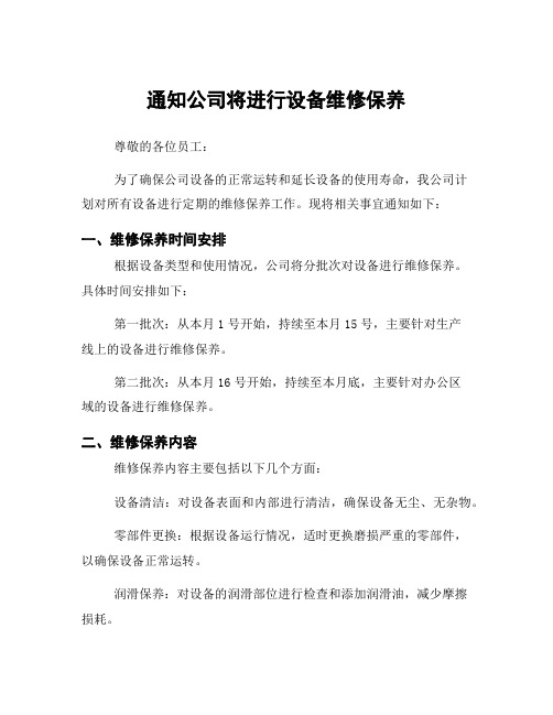 通知公司将进行设备维修保养