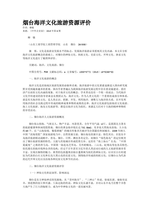 烟台海洋文化旅游资源评价