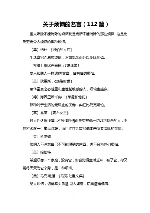 关于烦恼的名言(112篇)