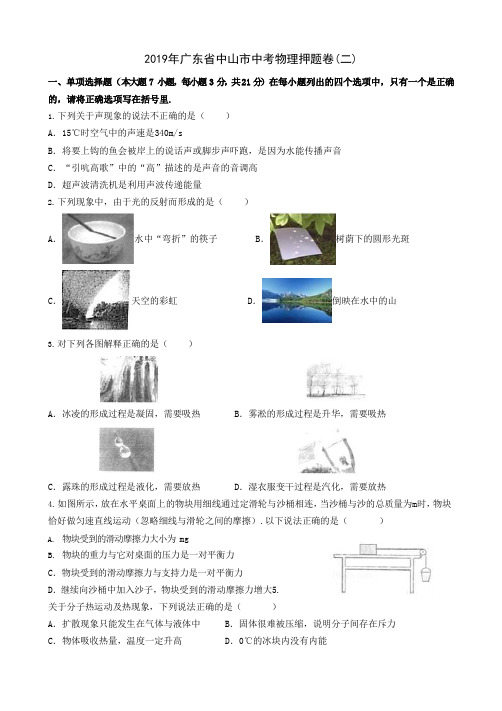 2019年广东省中山市中考物理押题及答案(二)