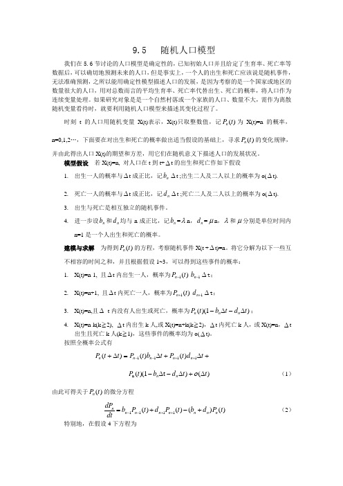 数学模型第四版9.5随机人口模型