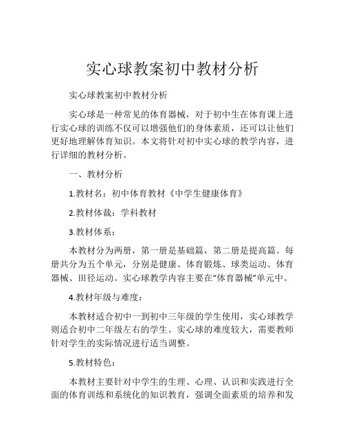 实心球教案初中教材分析