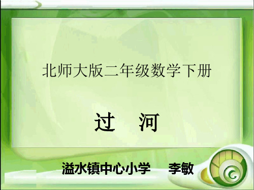 (北师大版)二年级数学下册课件_过河2