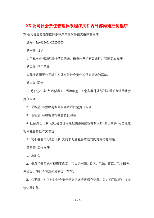 XX公司社会责任管理体系程序文件内外部沟通控制程序