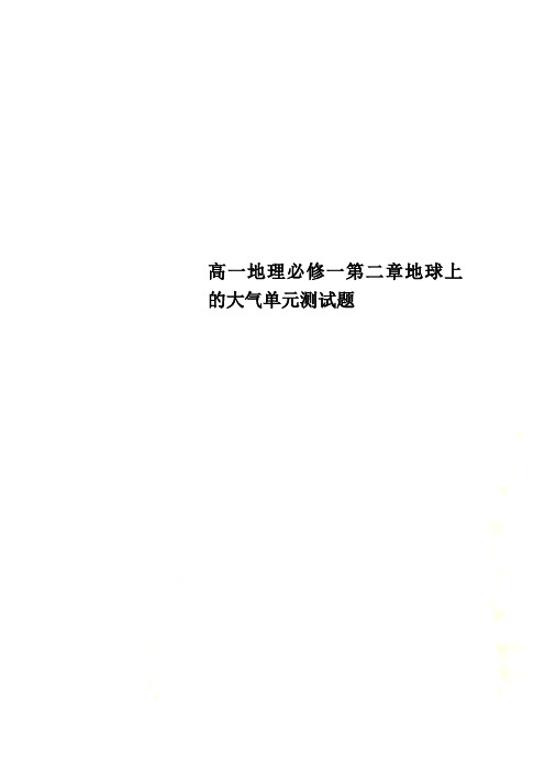 高一地理必修一第二章地球上的大气单元测试题