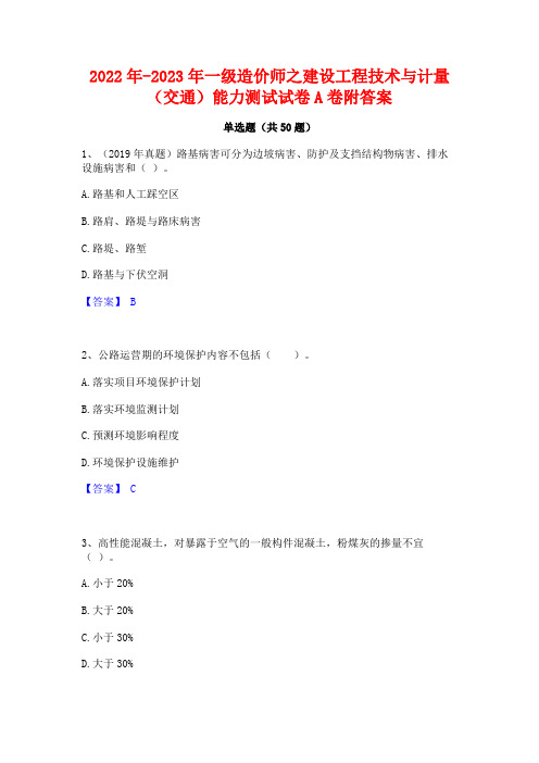 2022年-2023年一级造价师之建设工程技术与计量(交通)能力测试试卷A卷附答案