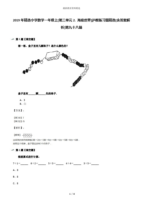 2019年精选小学数学一年级上[第三单元2. 海底世界]沪教版习题精选[含答案解析]第九十八篇