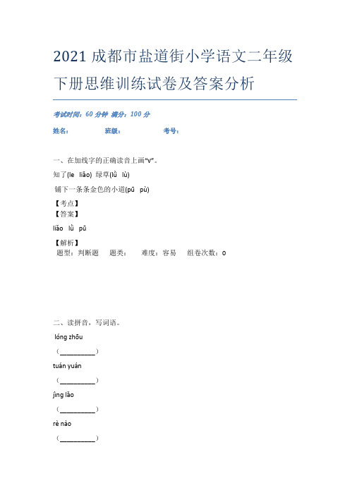 2021成都市盐道街小学语文二年级下册思维训练试卷及答案分析