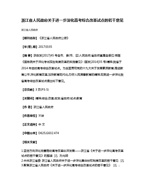 浙江省人民政府关于进一步深化高考综合改革试点的若干意见