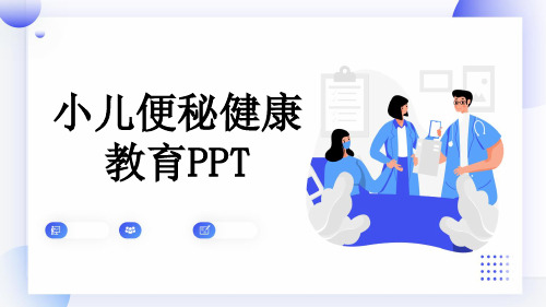 小儿便秘健康教育PPT