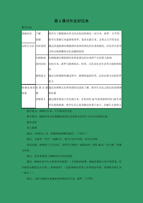 教学设计5：第6课　对外友好往来