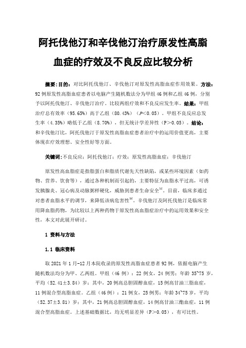 阿托伐他汀和辛伐他汀治疗原发性高脂血症的疗效及不良反应比较分析