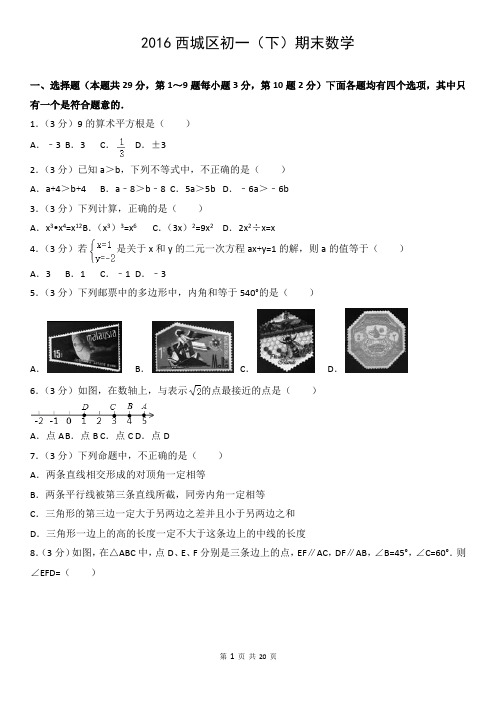 2016初一下数学西城期末测试真题人教版北京